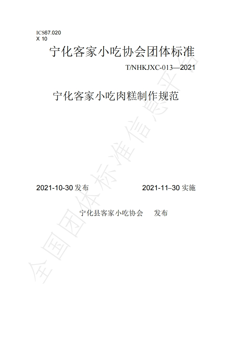 T_NHKJXC013-2021宁化客家小吃肉糕制作规范
