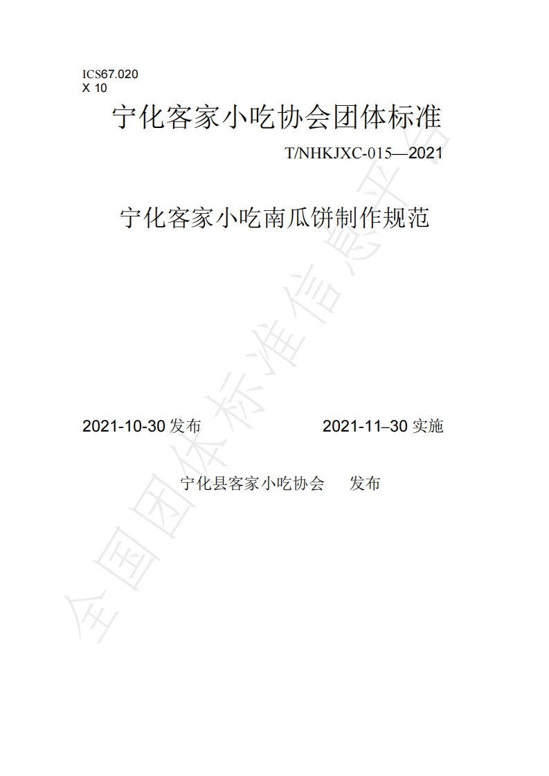 T_NHKJXC015-2021宁化客家小吃南瓜饼制作规范