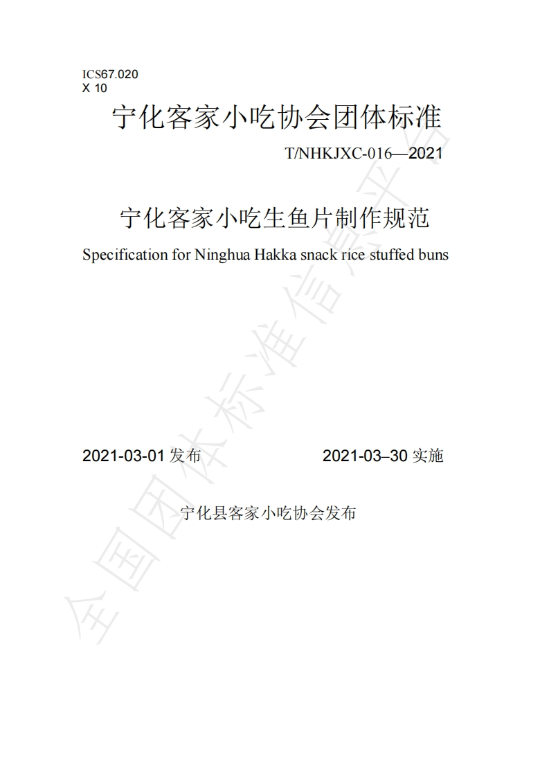 T_NHKJXC016-2021宁化客家小吃生鱼片制作规范