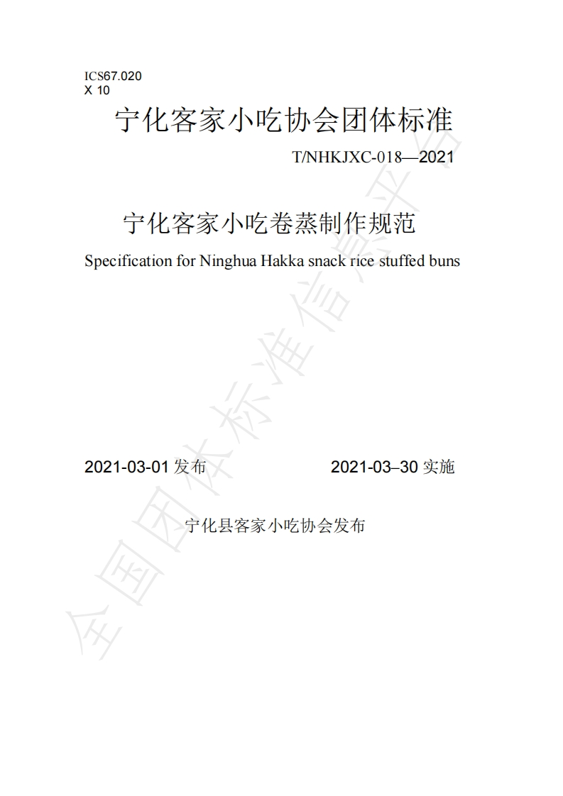 T_NHKJXC018-2021宁化客家小吃卷蒸制作规范