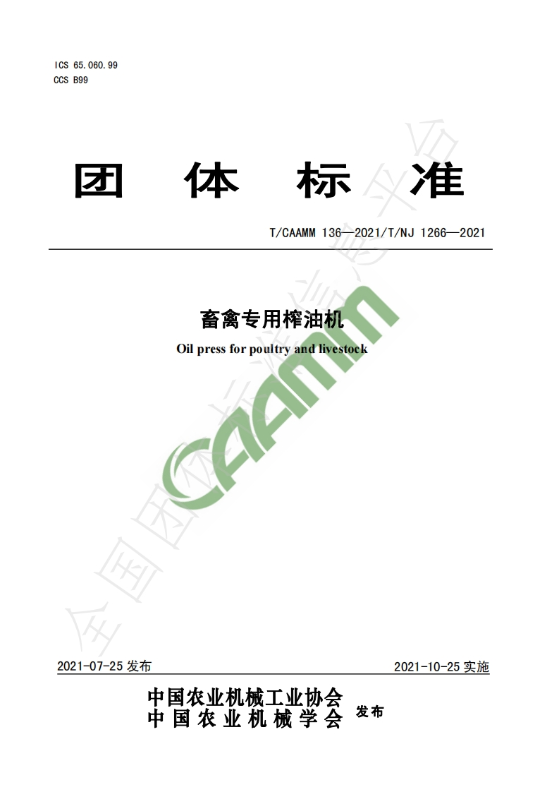 T_NJ1266-2021畜禽专用榨油机