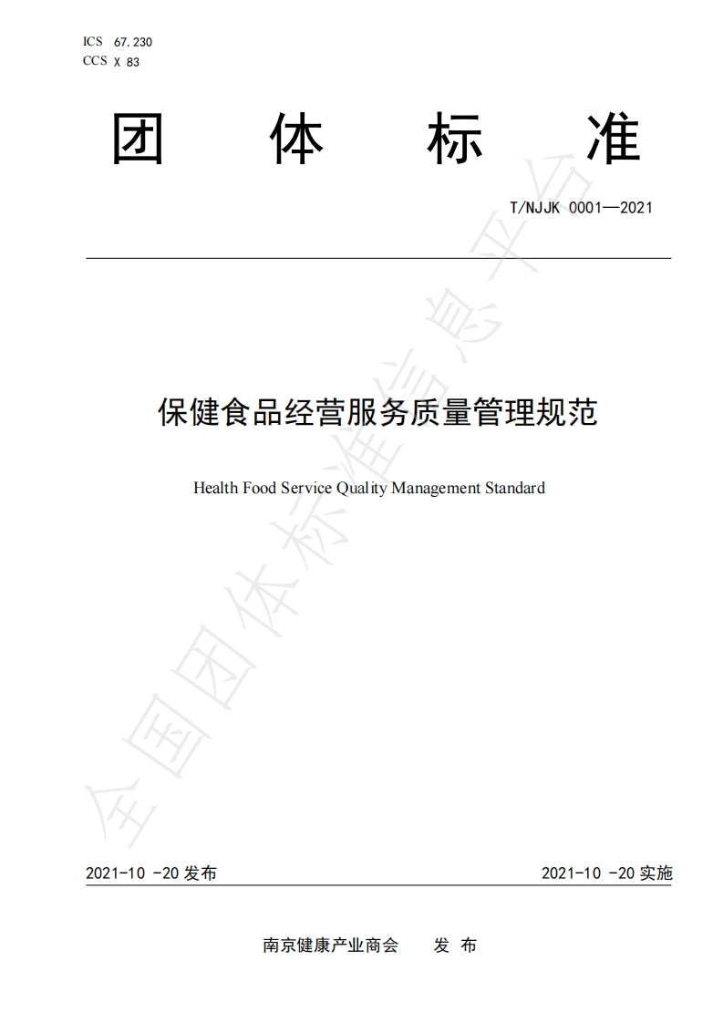 T_NJJK0001-2021保健食品经营服务质量管理规范