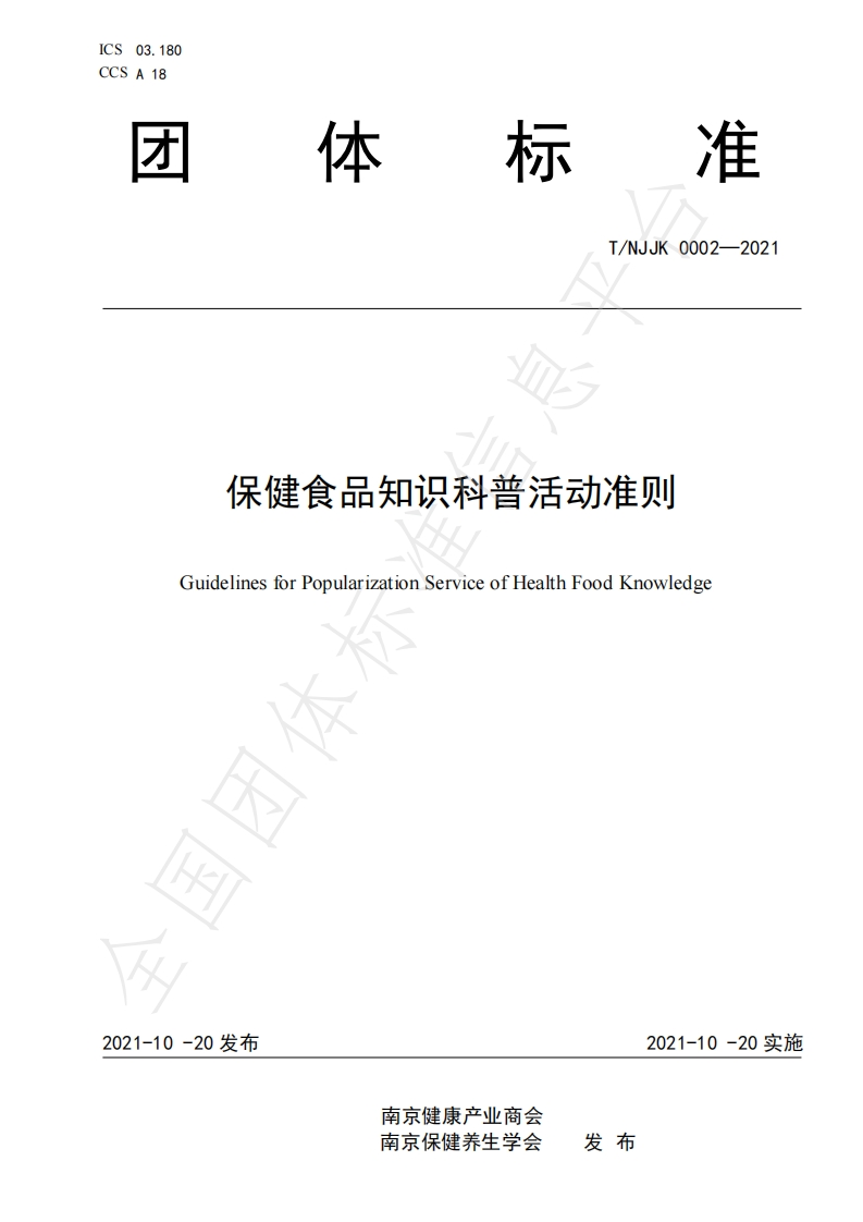 T_NJJK0002-2021保健食品知识科普活动准则