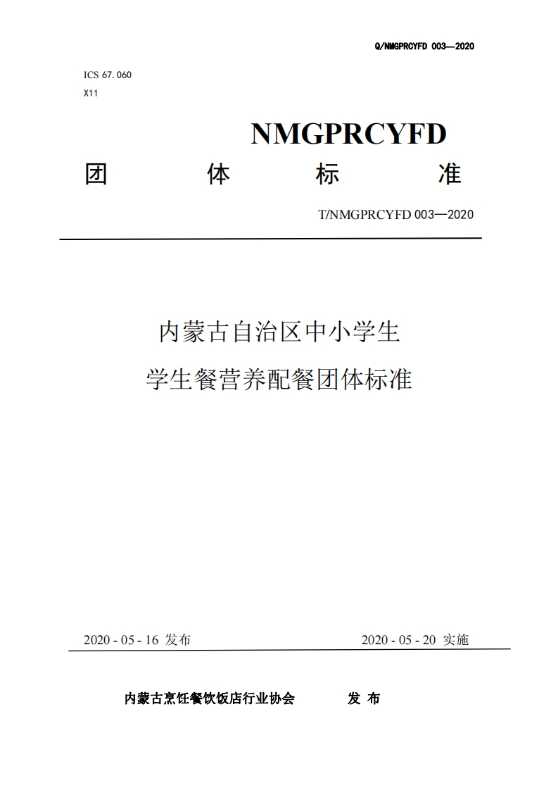T_NMGPRCYFD003-2020内蒙古自治区中小学生学生餐营养配餐团体标准