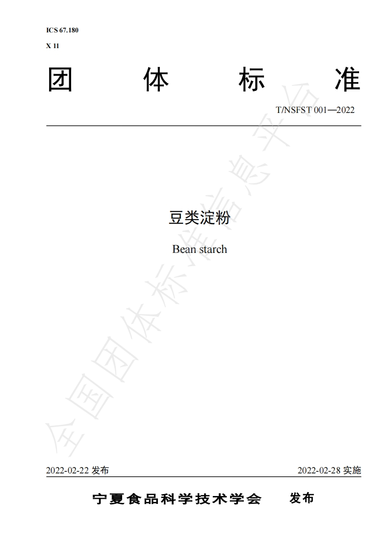 T_NSFST001-2022豆类淀粉新质力文库 - 聚焦新质生产力发展的数字化知识库_行业洞察 / 理论成果 / 实践指南免费下载新质力文库
