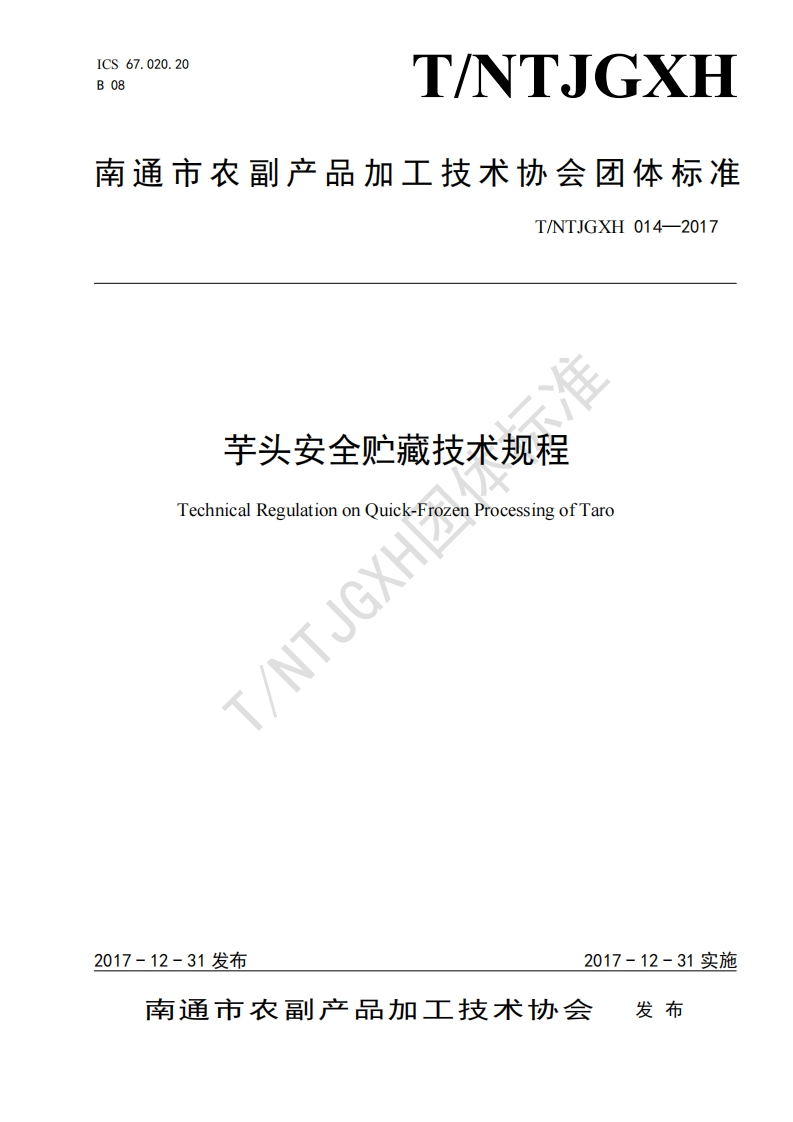 T_NTJGXH014-2017芋头安全贮藏技术规程