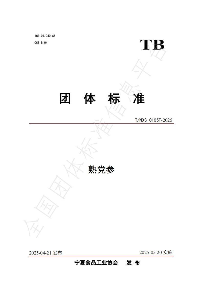 T_NXS0105T-2025熟党参