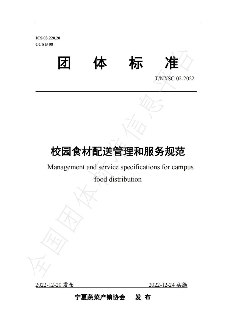 T_NXSC02-2022校园食材配送管理和服务规范