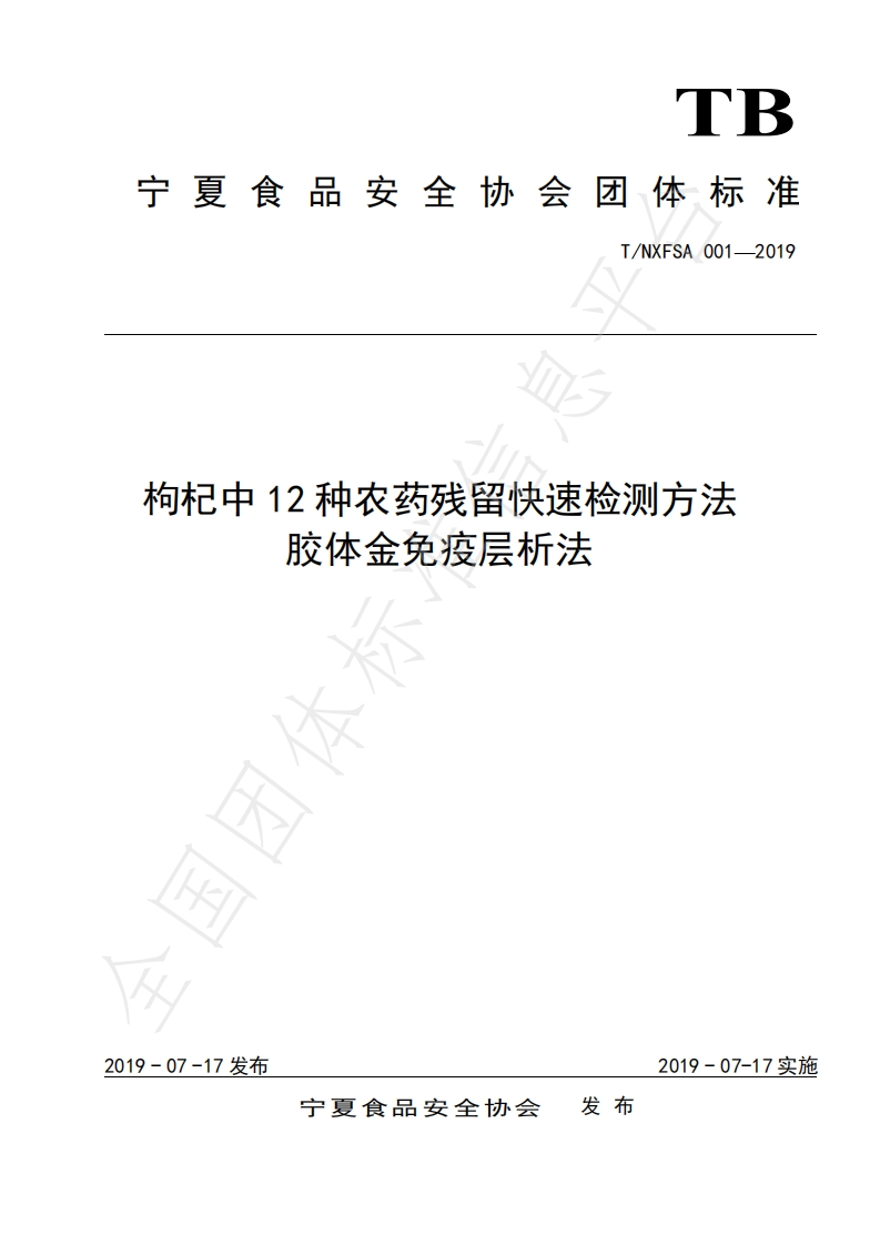T_NXSPAQXH001-2019枸杞中12种农药残留快速检测标准方法胶体金免疫层析法