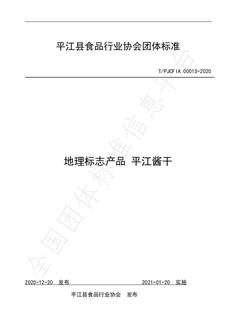 T_PJCFIA0001S-2020地理标志产品平江酱干