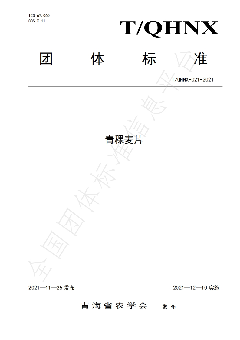 T_QHNX021-2021青稞麦片