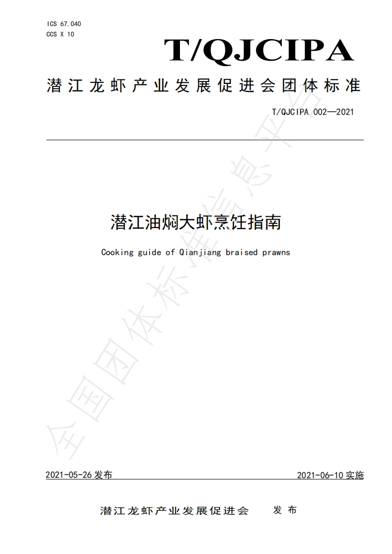 T_QJCIPA002-2021潜江油焖大虾烹饪指南
