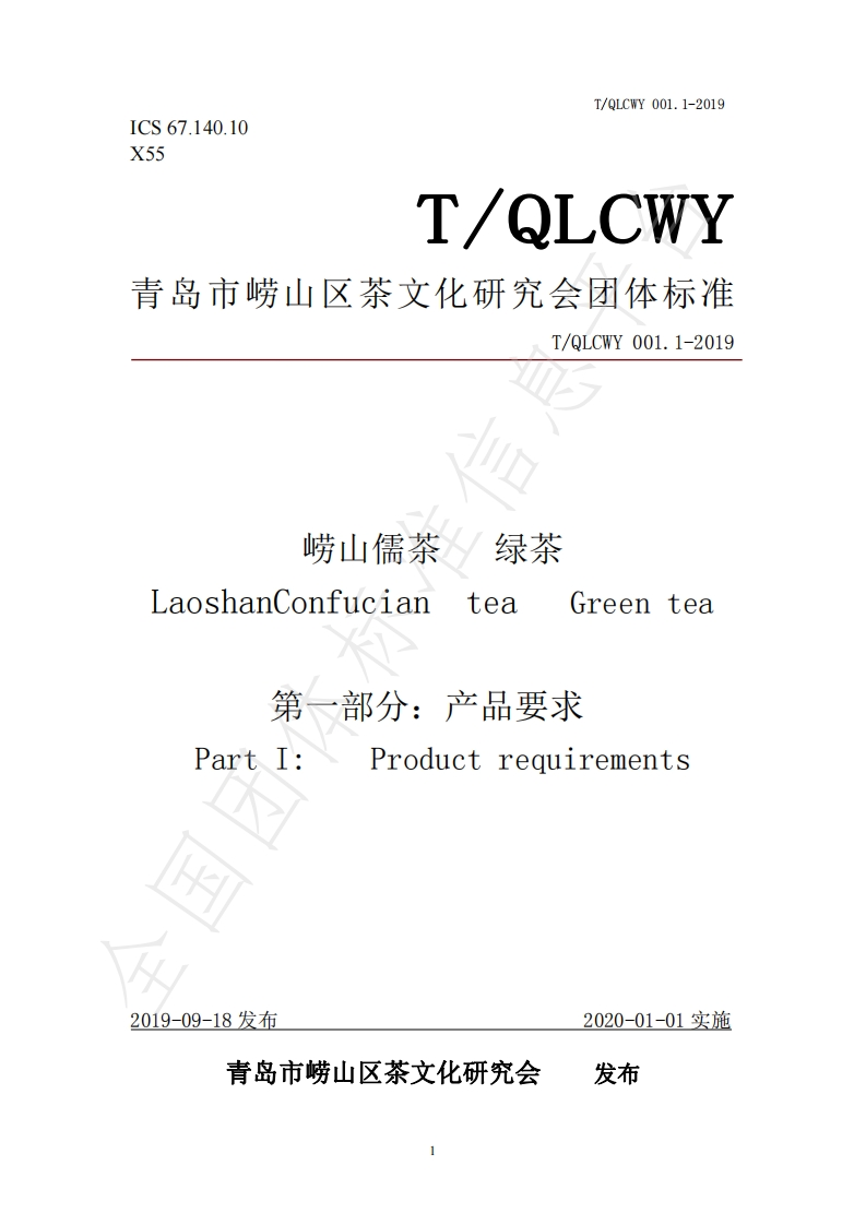 T_QLCWY001.1-2019崂山儒茶绿茶第一部分：产品标准要求