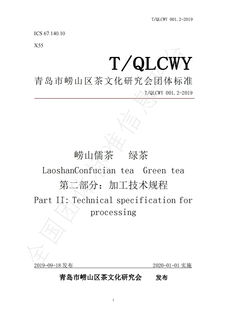 T_QLCWY001.2-2019崂山儒茶绿茶第二部分：加工技术规程