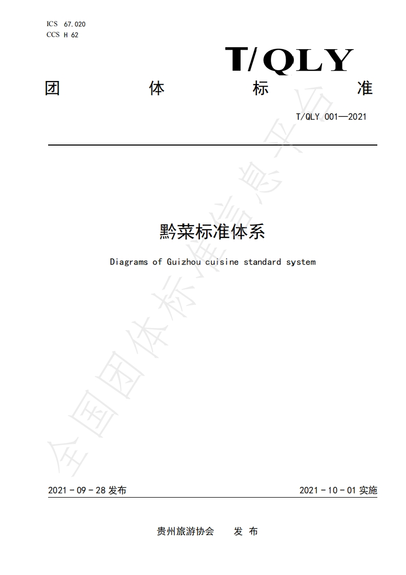 T_QLY001-2021黔菜标准体系