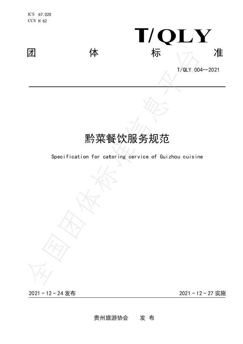 T_QLY004-2021黔菜餐饮服务规范新质力文库 - 聚焦新质生产力发展的数字化知识库_行业洞察 / 理论成果 / 实践指南免费下载新质力文库