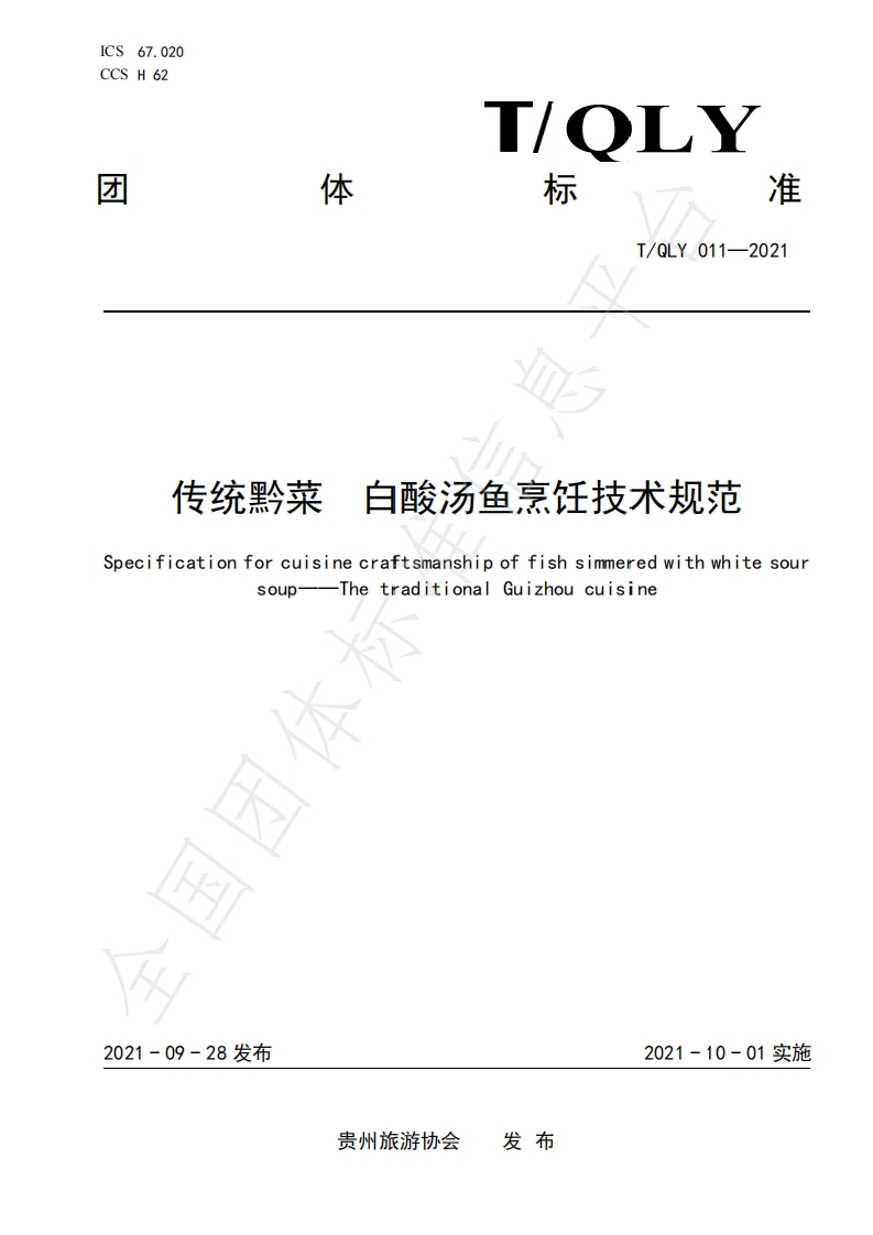 T_QLY011-2021传统黔菜白酸汤鱼烹饪技术规范
