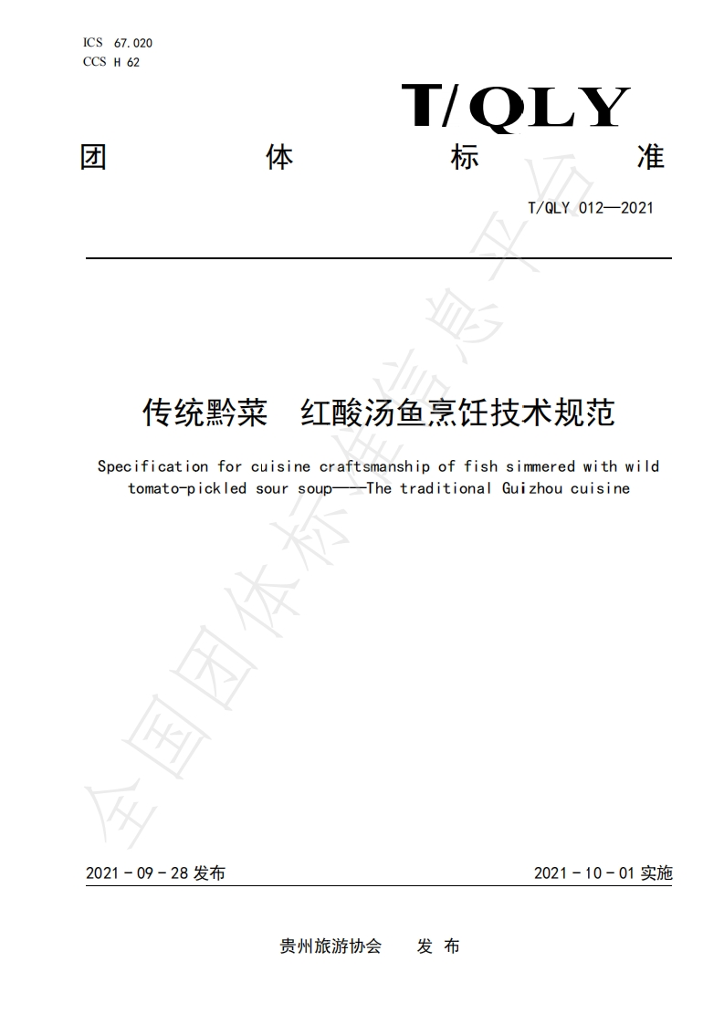 T_QLY012-2021传统黔菜红酸汤鱼烹饪技术规范