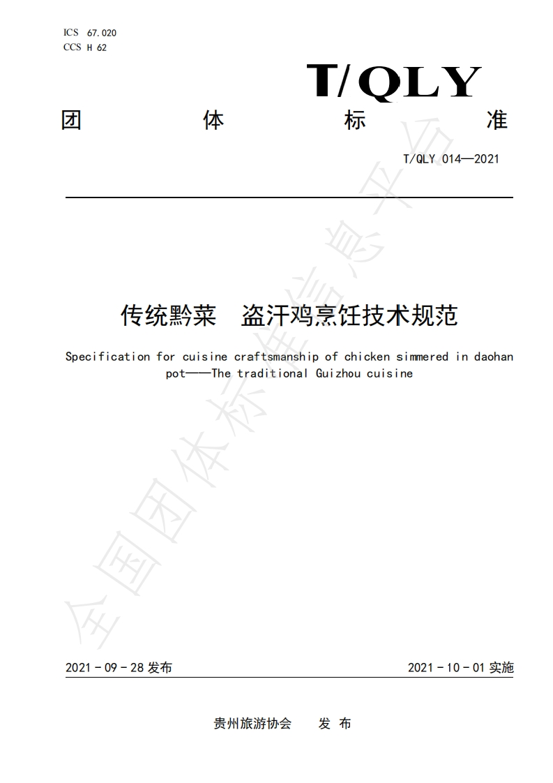 T_QLY014-2021传统黔菜盗汗鸡烹饪技术规范
