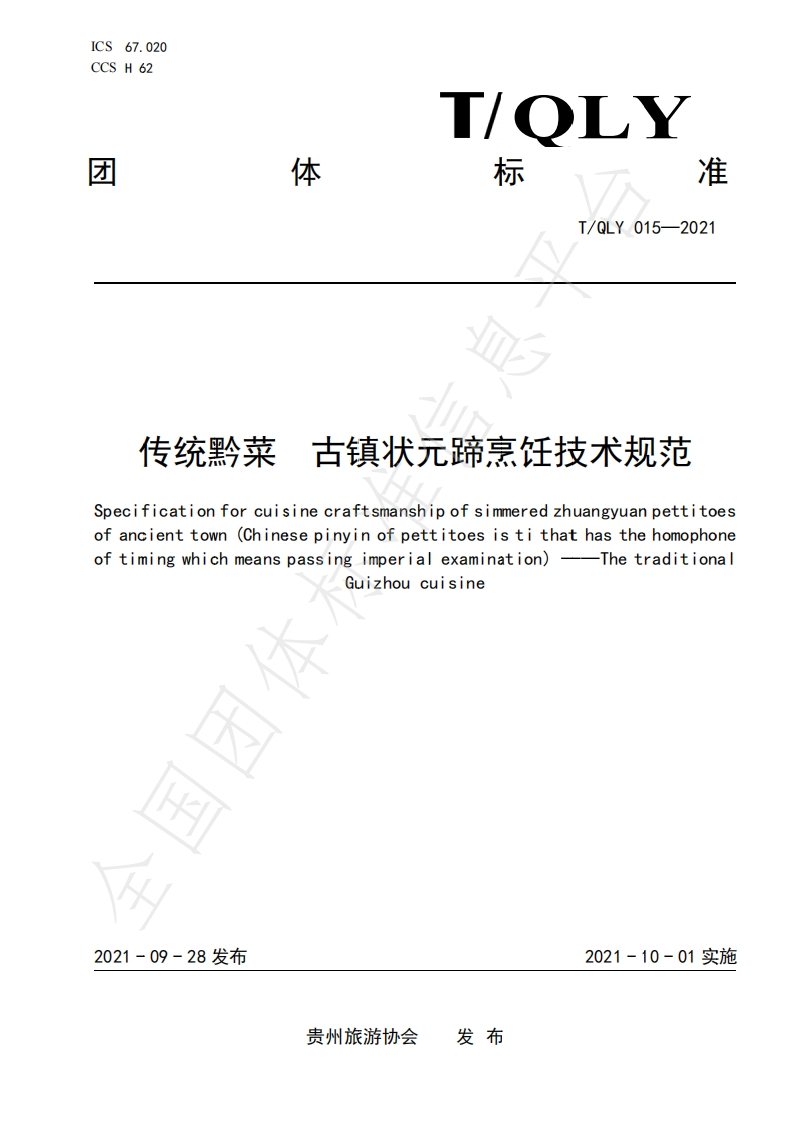 T_QLY015-2021传统黔菜古镇状元蹄烹饪技术规范