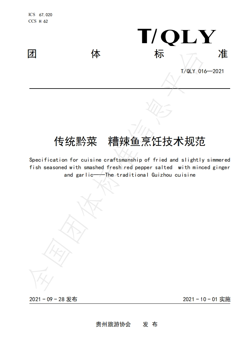 T_QLY016-2021传统黔菜糟辣鱼烹饪技术规范