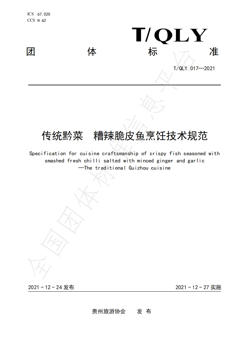 T_QLY017-2021传统黔菜糟辣脆皮鱼烹饪技术规范