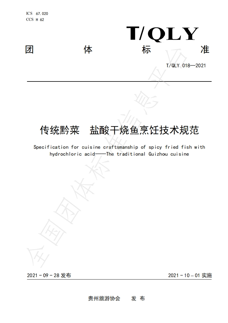 T_QLY018-2021传统黔菜盐酸干烧鱼烹饪技术规范