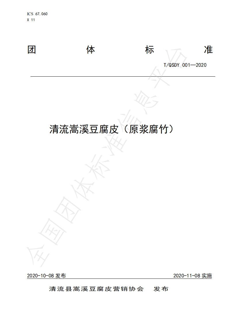 T_QSDY001-2020清流嵩溪豆腐皮（原浆腐竹）