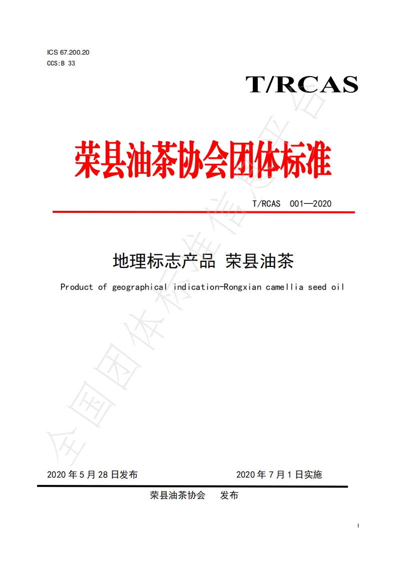 T_RCAS001-2020地理标志产品荣县油茶