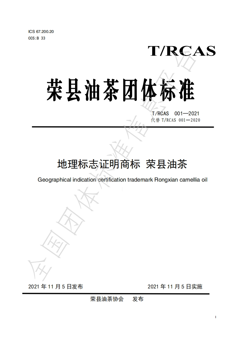 T_RCAS001-2021地理标志证明商标荣县油茶