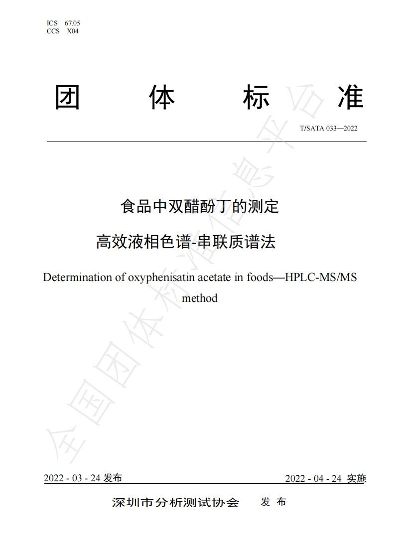 T_SATA033-2022食品中双醋酚丁的标准测定高效液相色谱-串联质谱法