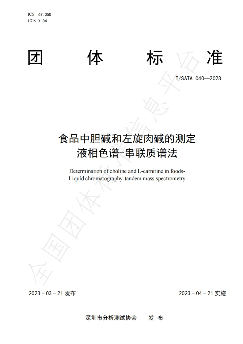 T_SATA040-2023食品中胆碱和左旋肉碱的标准测定液相色谱-串联质谱法