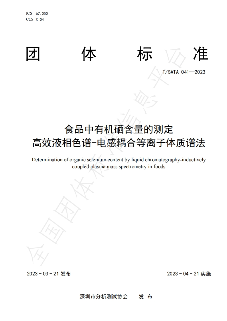 T_SATA041-2023食品中有机硒含量的标准测定高效液相色谱-电感耦合等离子体质谱法