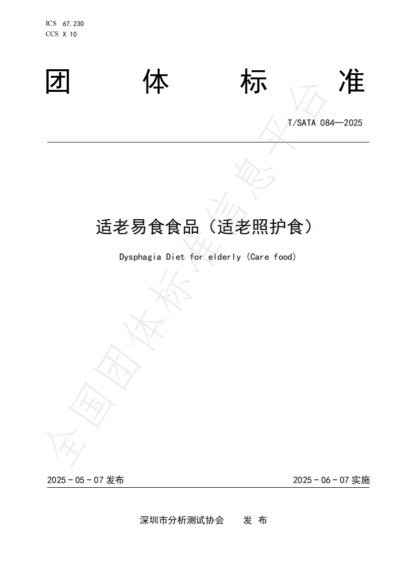 T_SATA084-2025适老易食食品（适老照护食）
