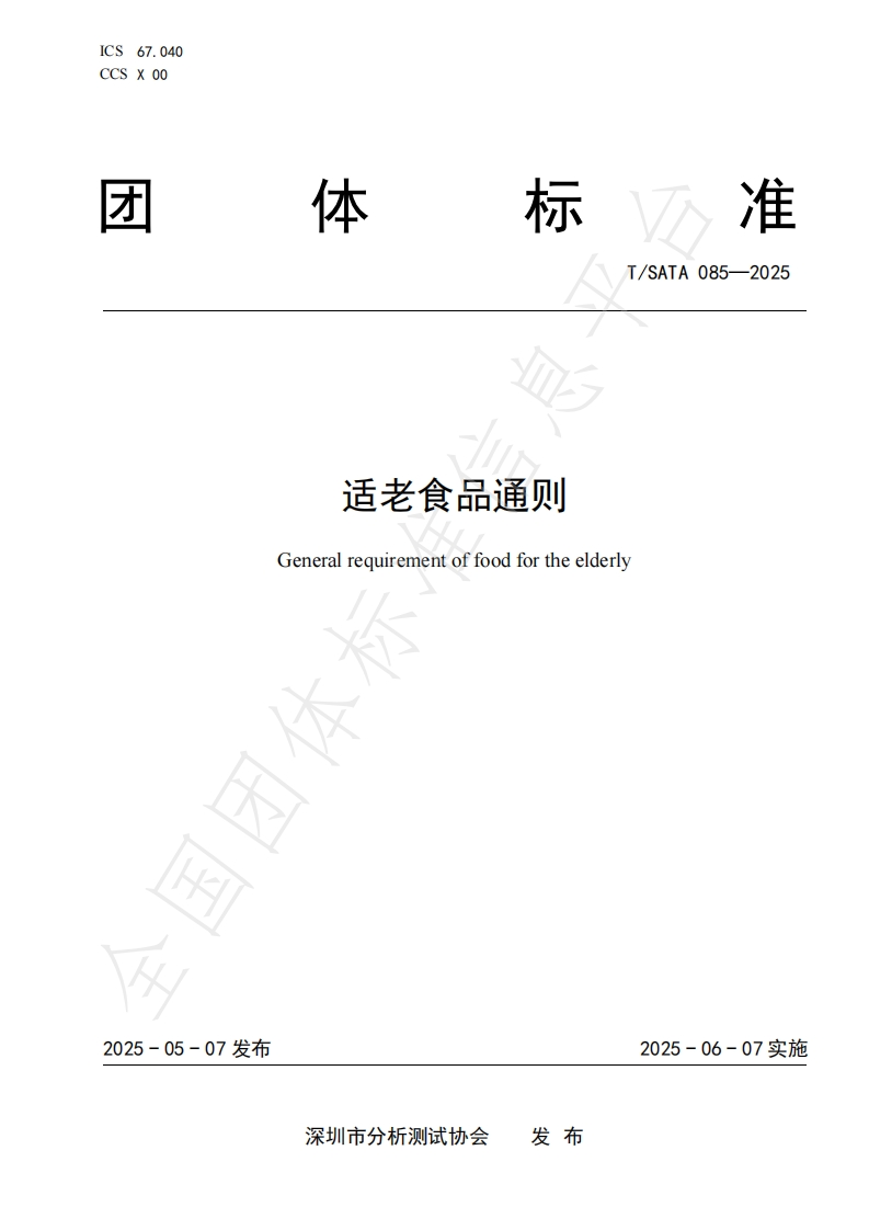 T_SATA085-2025适老食品通则新质力文库 - 聚焦新质生产力发展的数字化知识库_行业洞察 / 理论成果 / 实践指南免费下载新质力文库