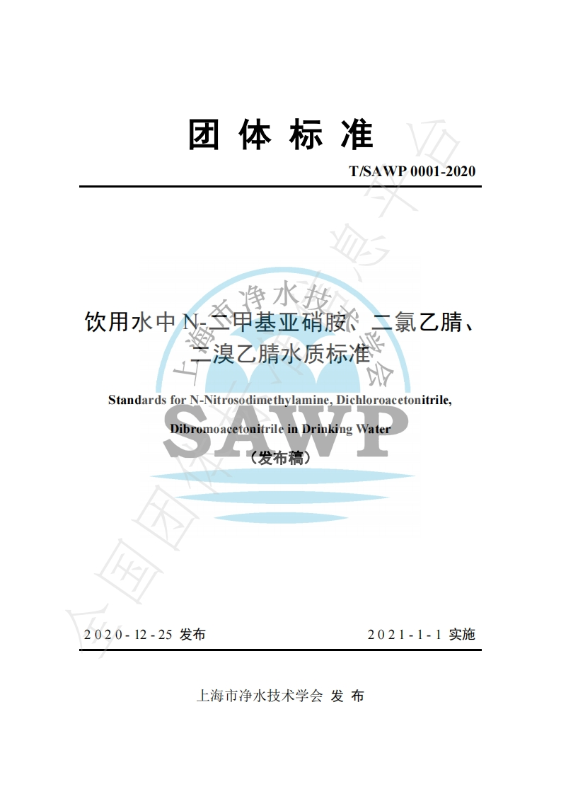 T_SAWP0001-2020饮用水中N-二甲基亚硝胺、二氯乙腈、二溴乙腈水质标准