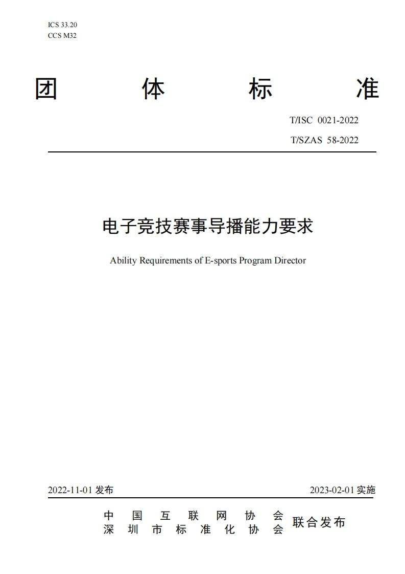 T_SC0021-2022T_SZAS58-2022电子竞技赛事导播能力要求AbilityRequirementsofE-sportsProgramDirector