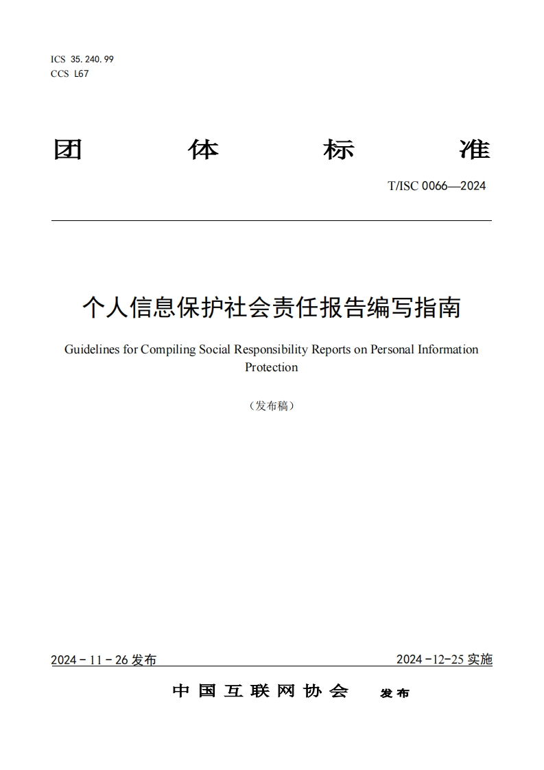 T_SC0066-2024个人信息保护社会责任报告编写指南GuidelinesforCompilingSocialResponsibilityReportsonPersonalInformationProtection(发布稿)