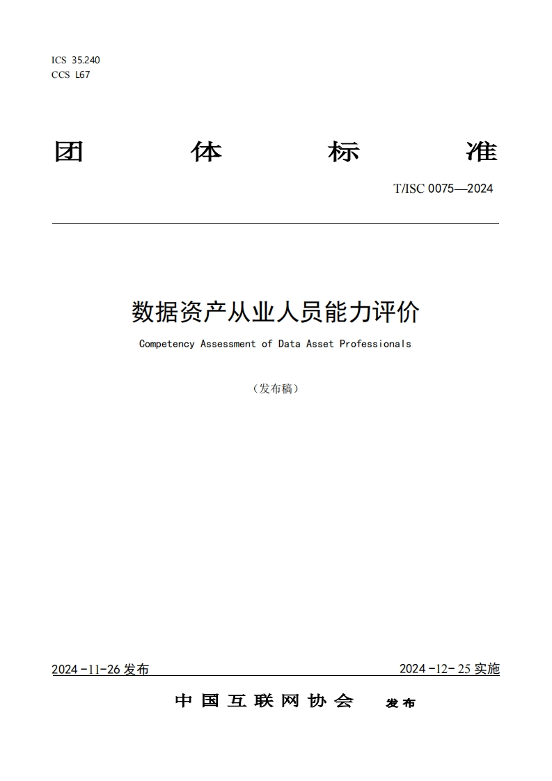 T_SC0075-2024数据资产从业人员能力评价CompetencyAssessmentofDataAssetProfessionals(发布稿)