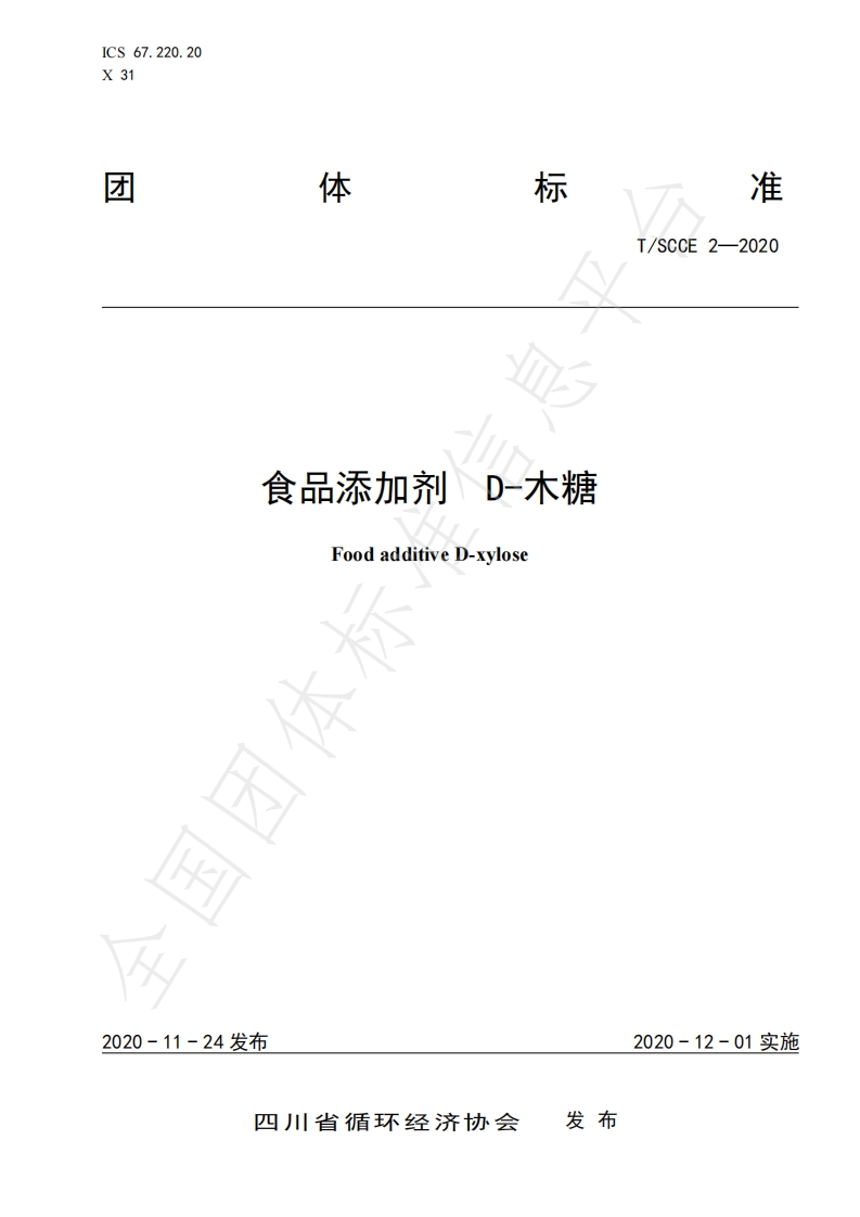T_SCCE2-2020食品添加剂D-木糖