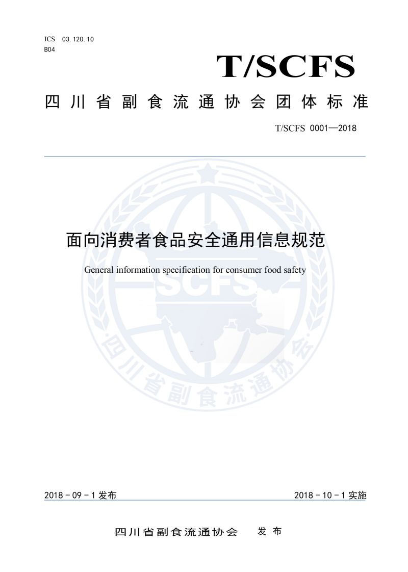 T_SCFS0001-2018面向消费者食品安全通用信息规范