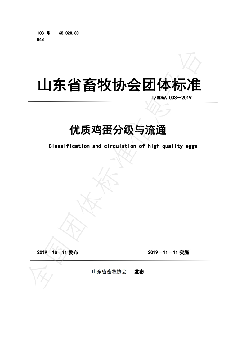 T_SDAA003-2019优质鸡蛋分级与流通