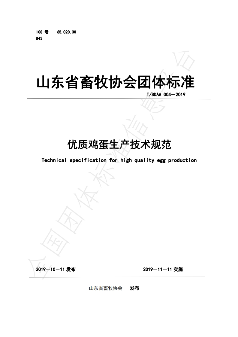 T_SDAA004-2019优质鸡蛋生产技术规范