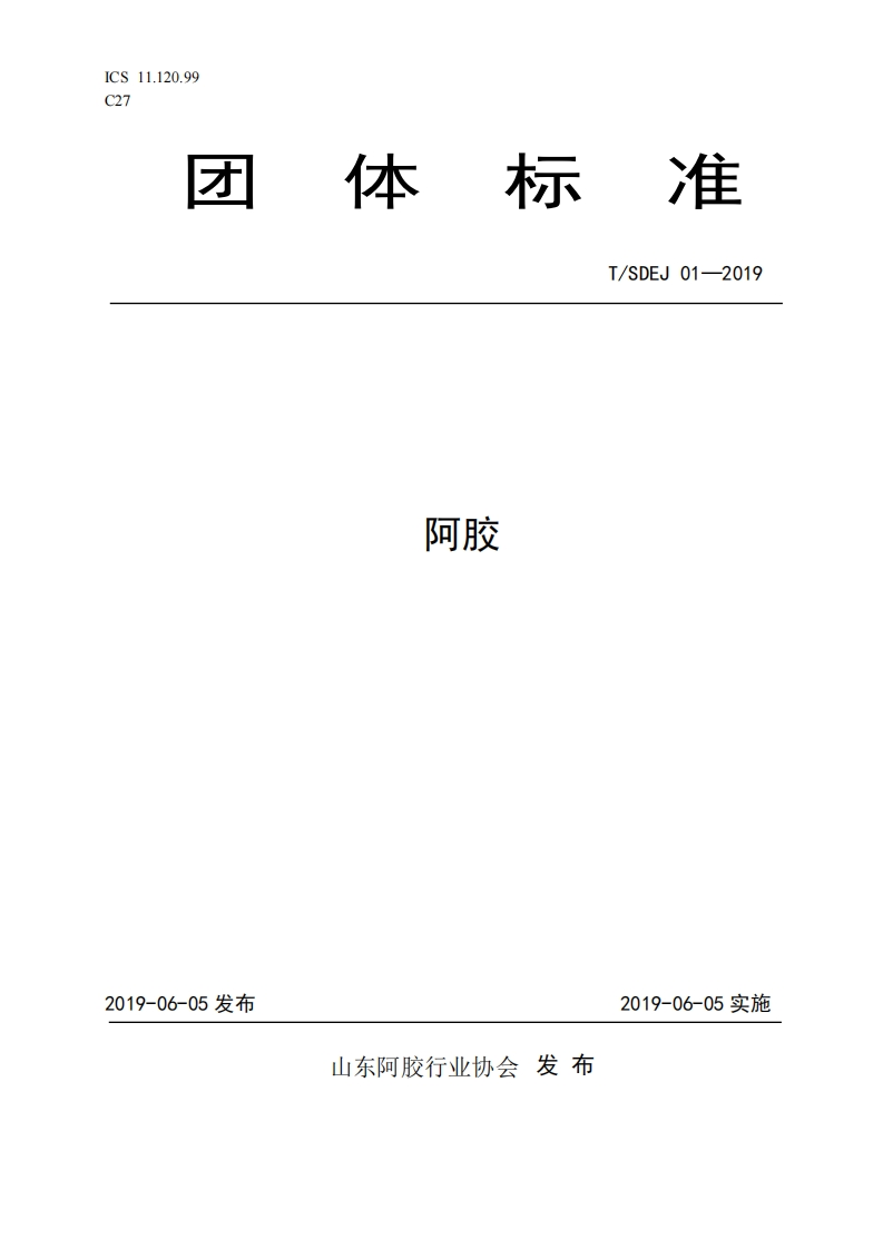 T_SDEJ01-2019阿胶