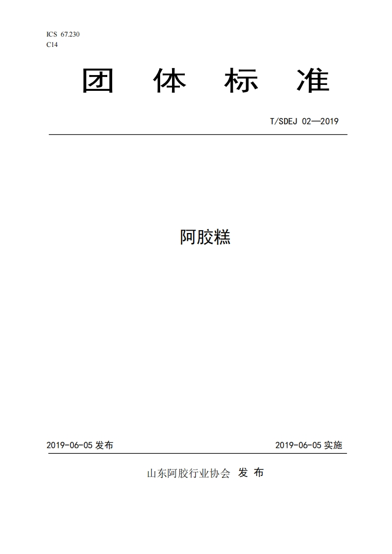 T_SDEJ02-2019阿胶糕