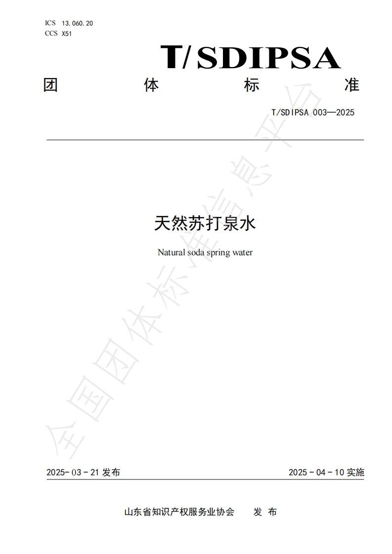 T_SDIPSA003-2025天然苏打泉水
