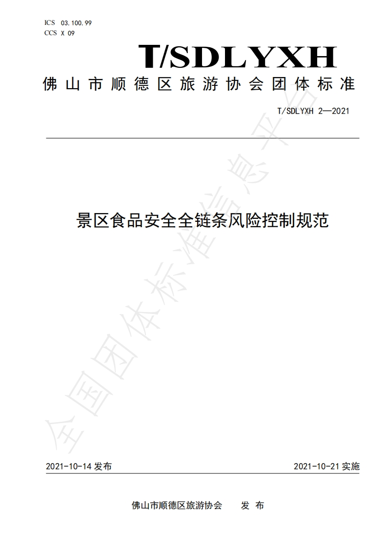 T_SDLYXH2-2021景区食品安全全链条风险控制规范