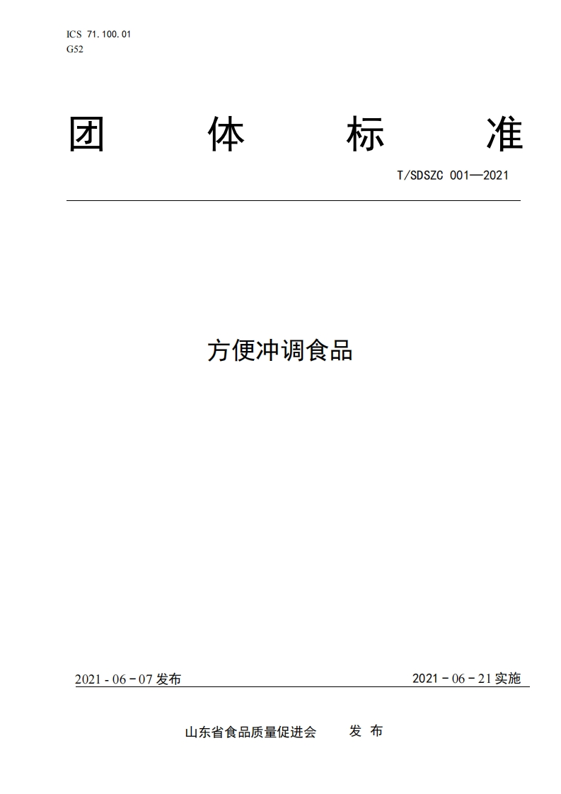 T_SDSZC001-2021方便冲调食品