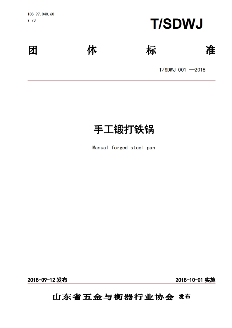 T_SDW001-2018手工锻打铁锅