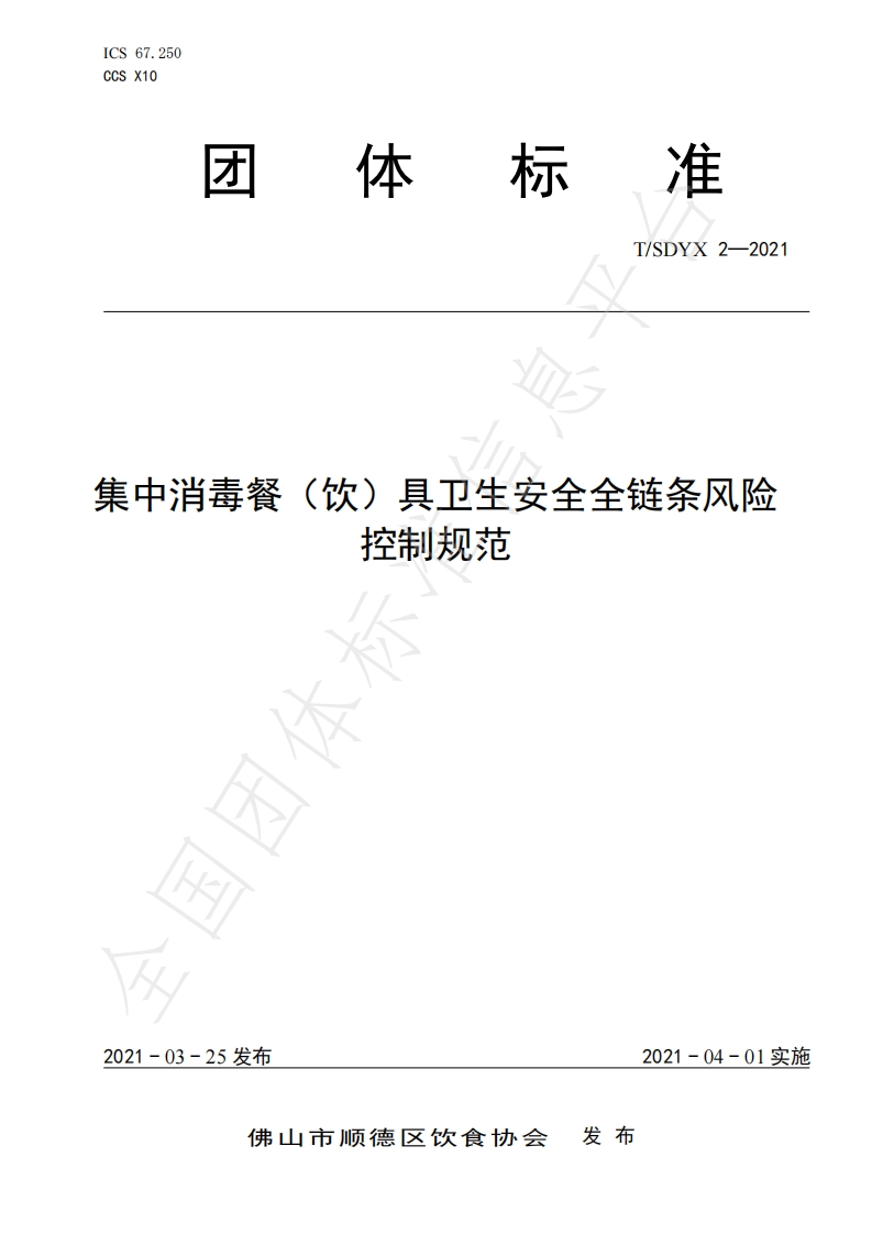 T_SDYX2-2021集中消毒餐（饮）具卫生安全全链条风险控制规范